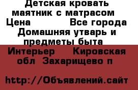 Детская кровать-маятник с матрасом › Цена ­ 6 000 - Все города Домашняя утварь и предметы быта » Интерьер   . Кировская обл.,Захарищево п.